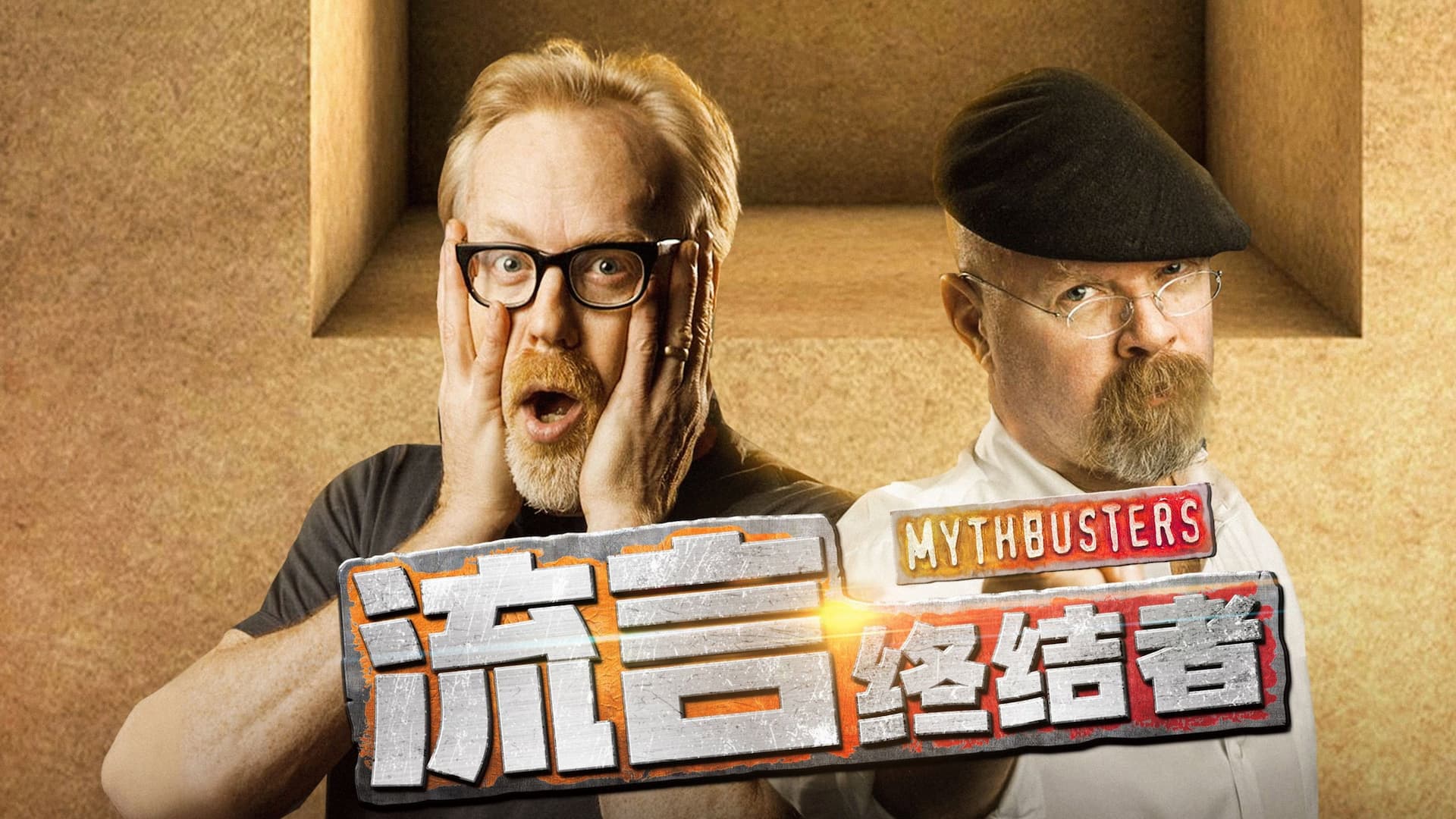 MythBusters (Selected Edition)
