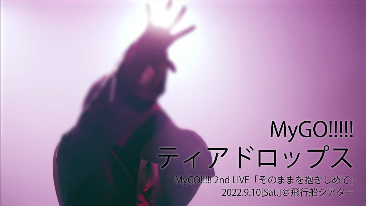 MyGO!!!!! 2nd LIVE「そのままを抱きしめて」