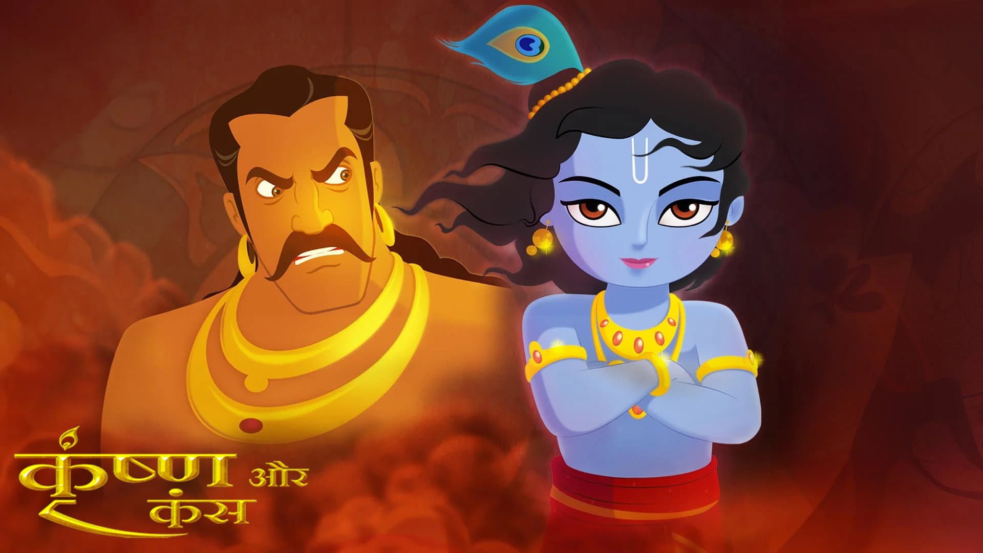 Krishna ve Kamsa  /  Krishna and Kamsa