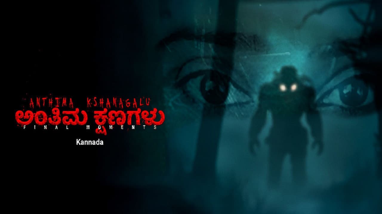 Anthima Kshanagalu