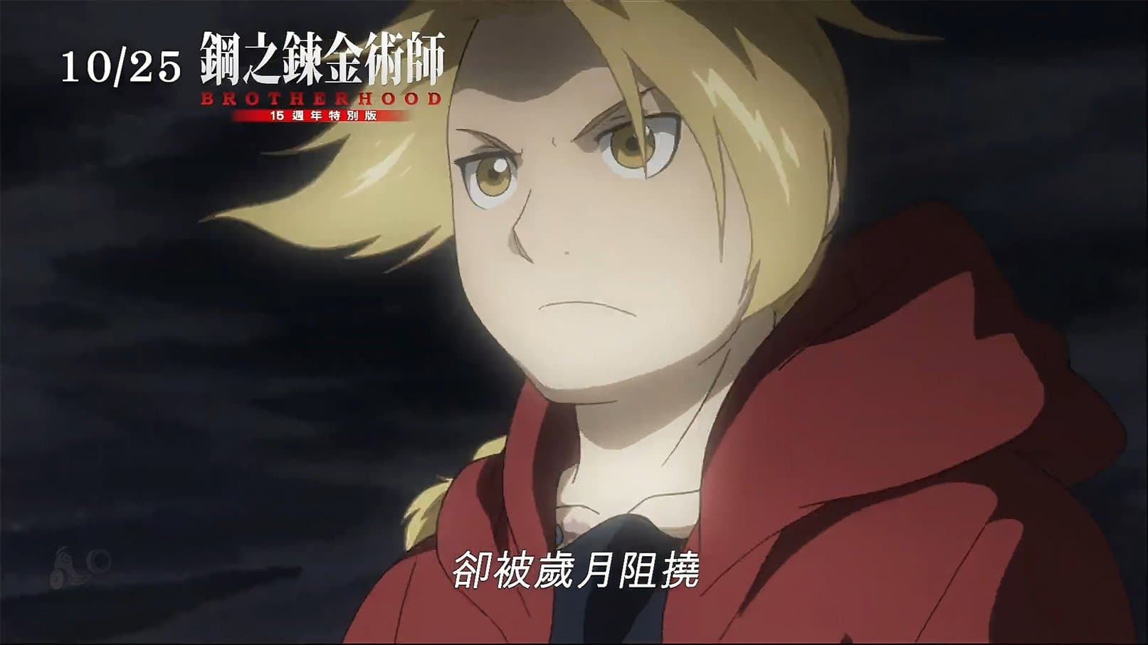 《鋼之鍊金術師BROTHERHOOD 15週年特別版》