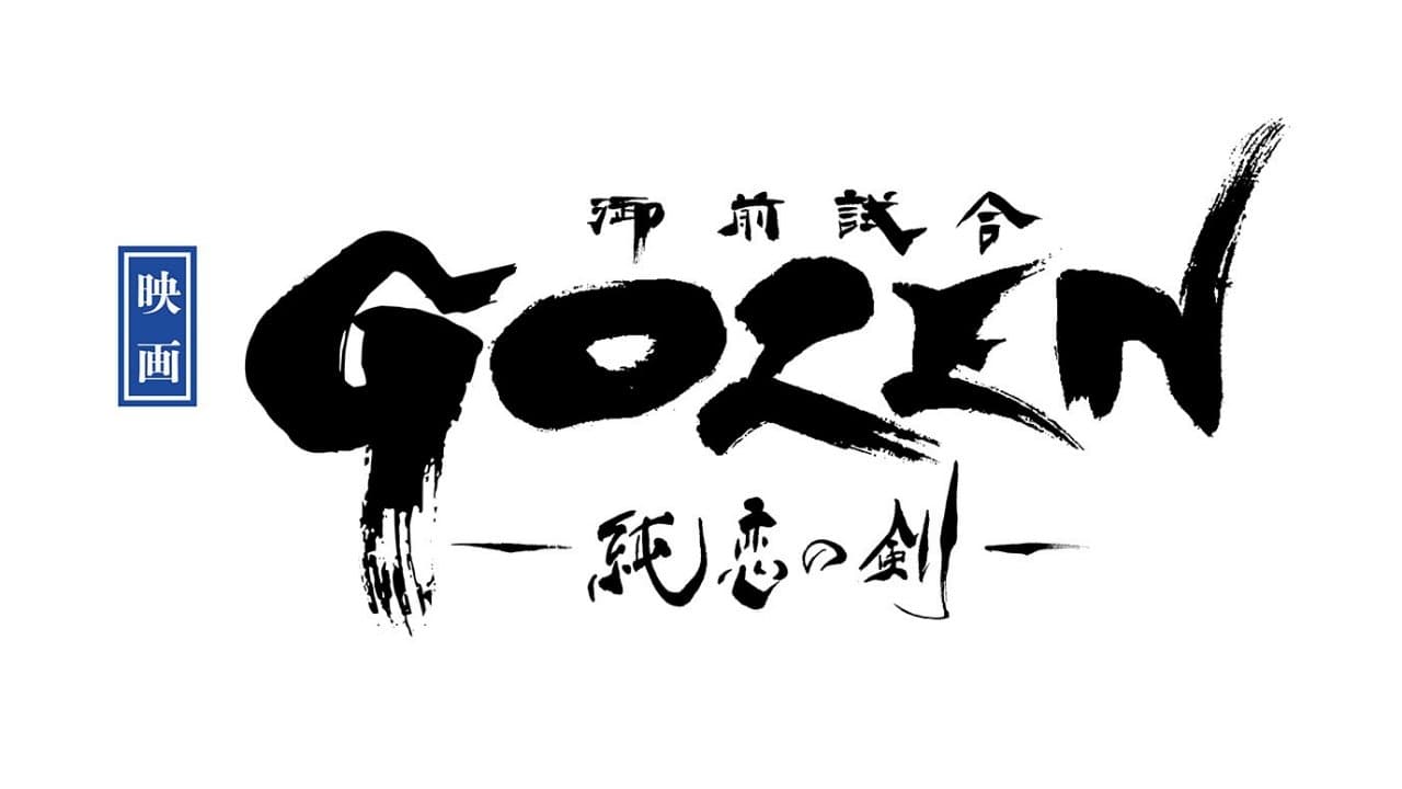 GOZEN-純恋の剣-