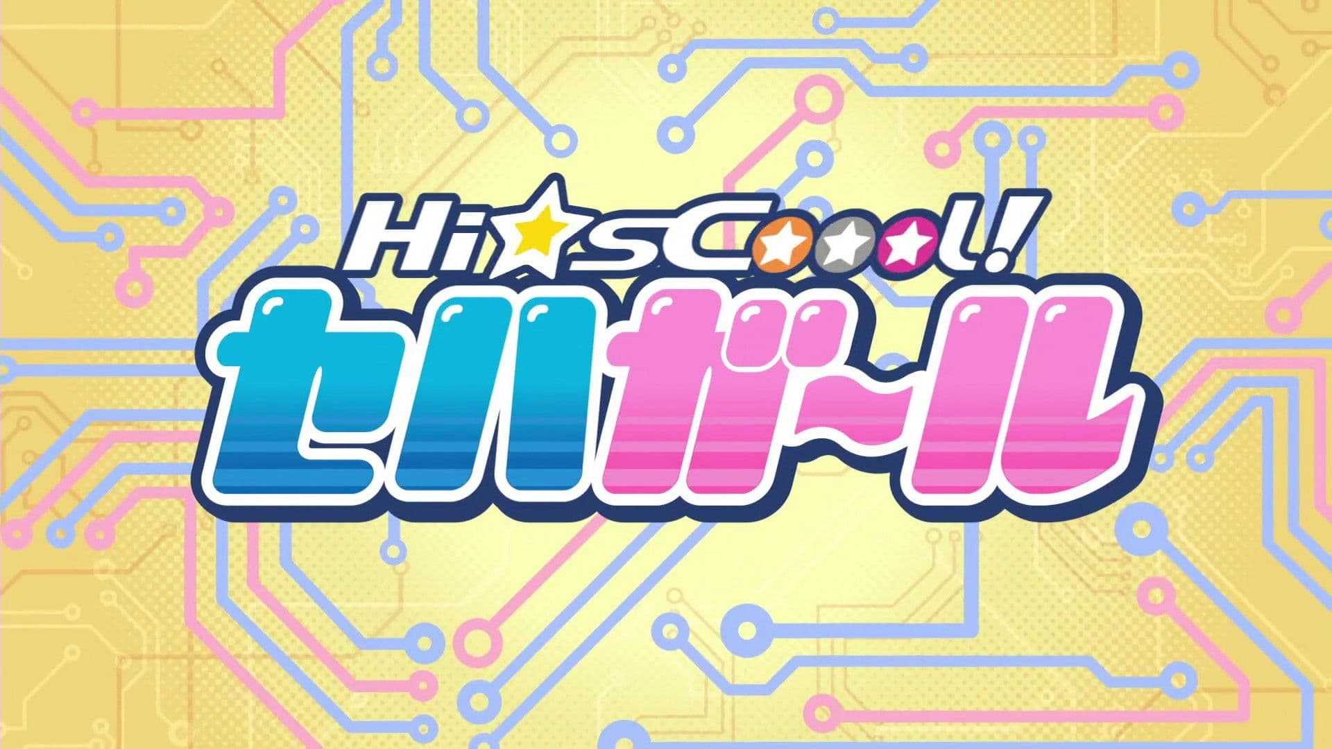 Hi☆sCoool! セハガール