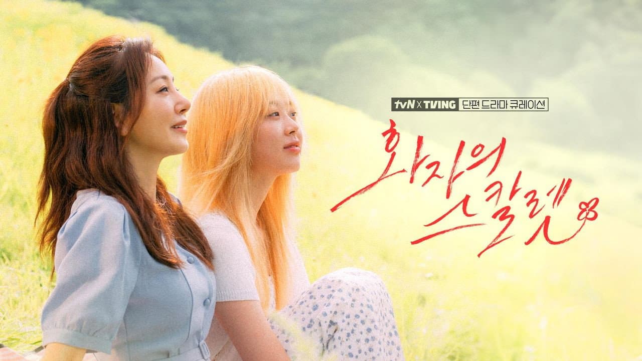 tvN X TVING 단편 드라마 큐레이션