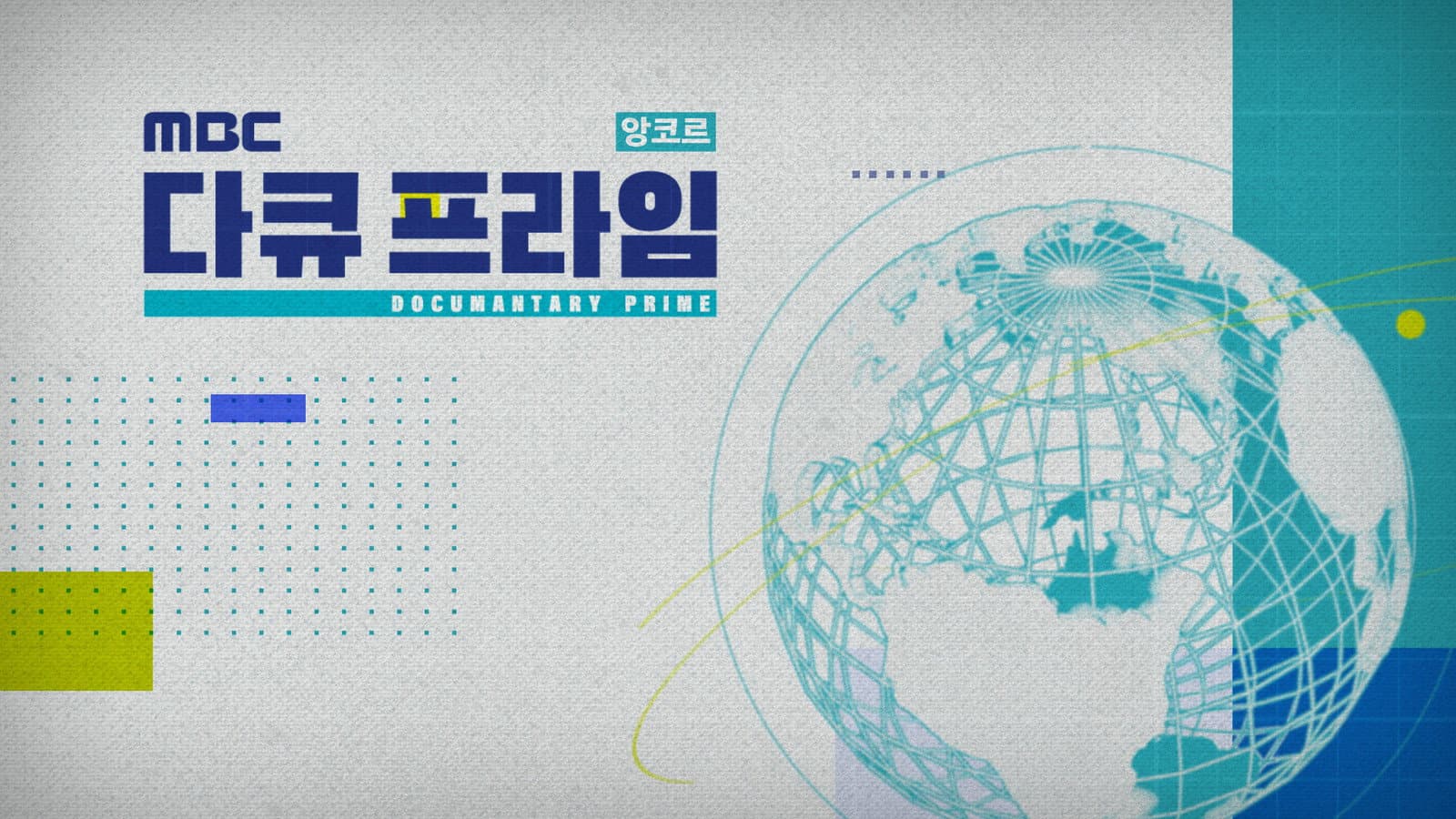 MBC 다큐프라임