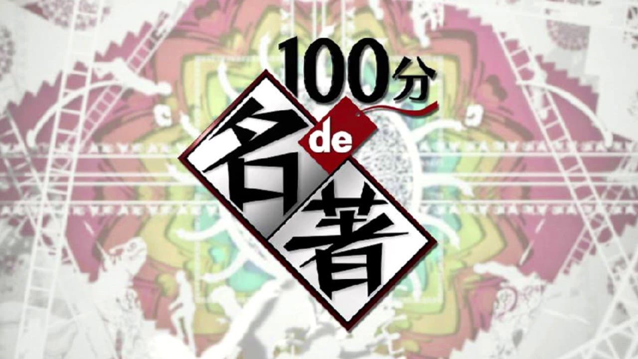 100分de名著