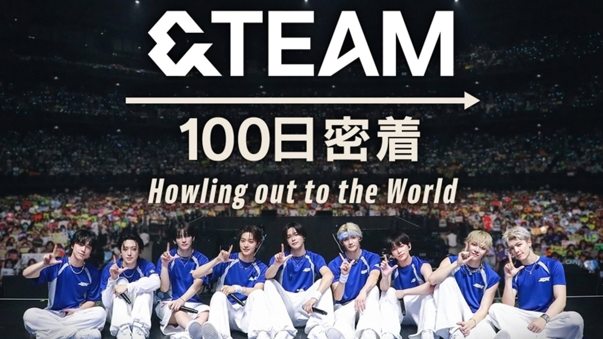 &TEAM 100日密着 ~Howling out to the World~