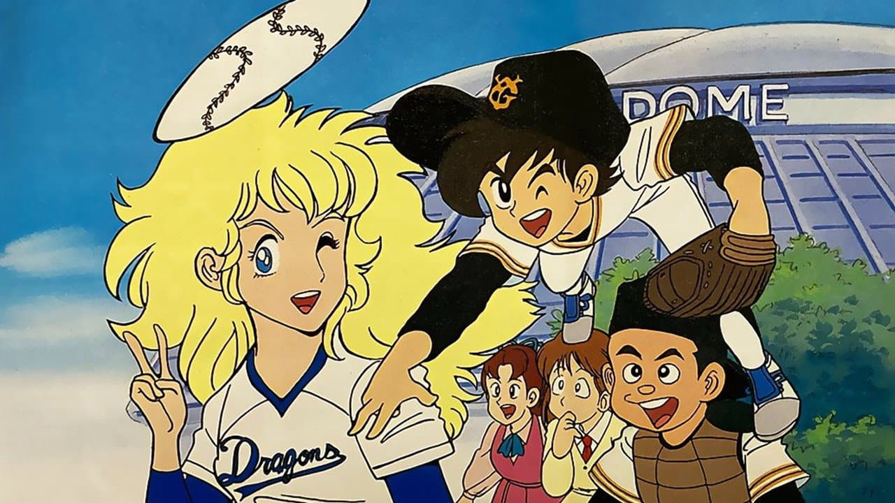 ミラクル・ジャイアンツ童夢くん
