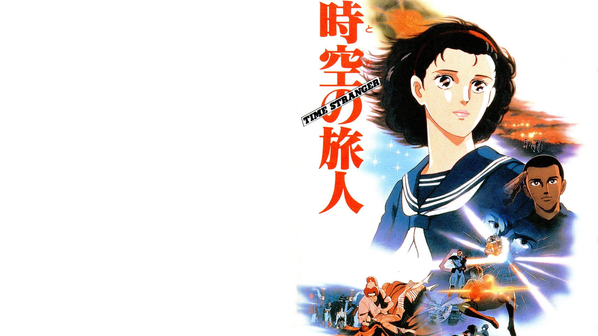 時空の旅人 -Time Stranger-
