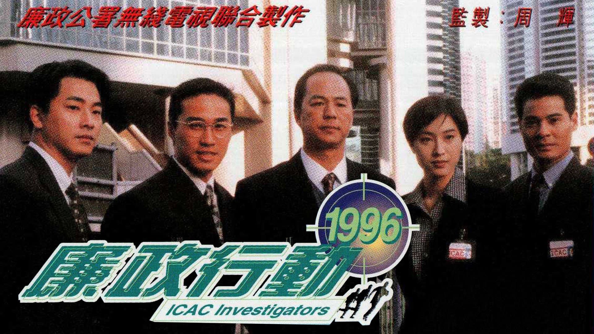 廉政行動1996