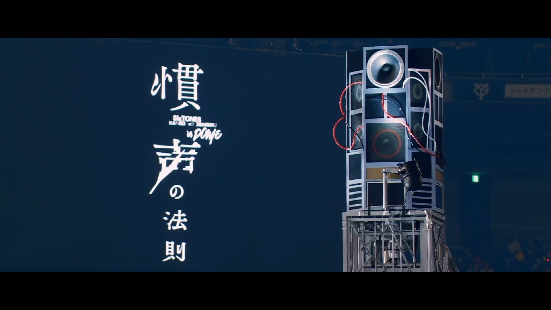 慣声の法則 in DOME