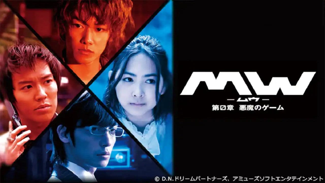 MW-ムウ- 第0章 〜悪魔のゲーム〜