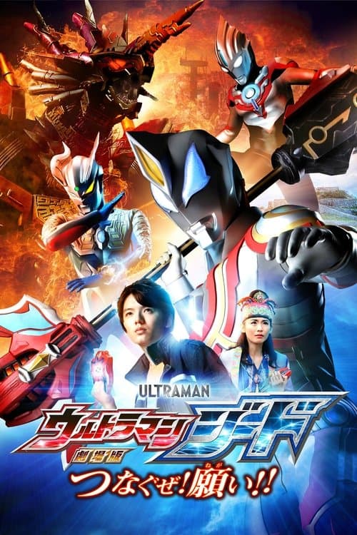 劇場版 ウルトラマンジード つなぐぜ！願い!!