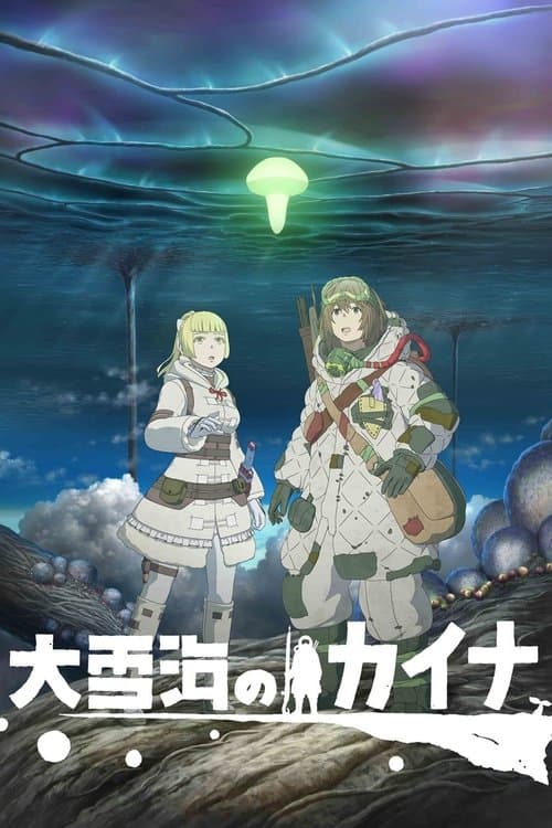 大雪海のカイナ