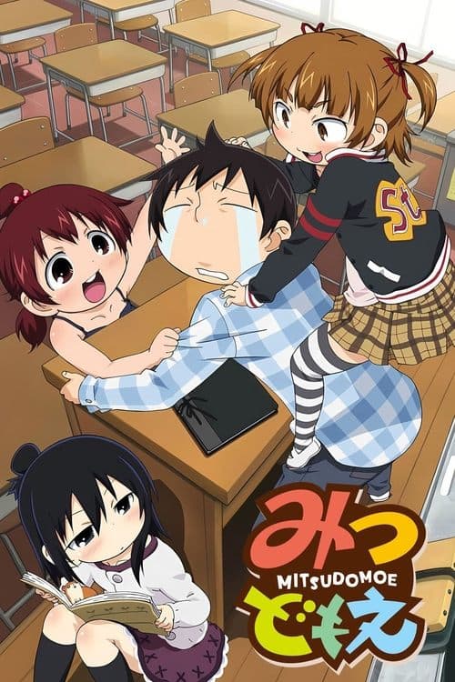 みつどもえ