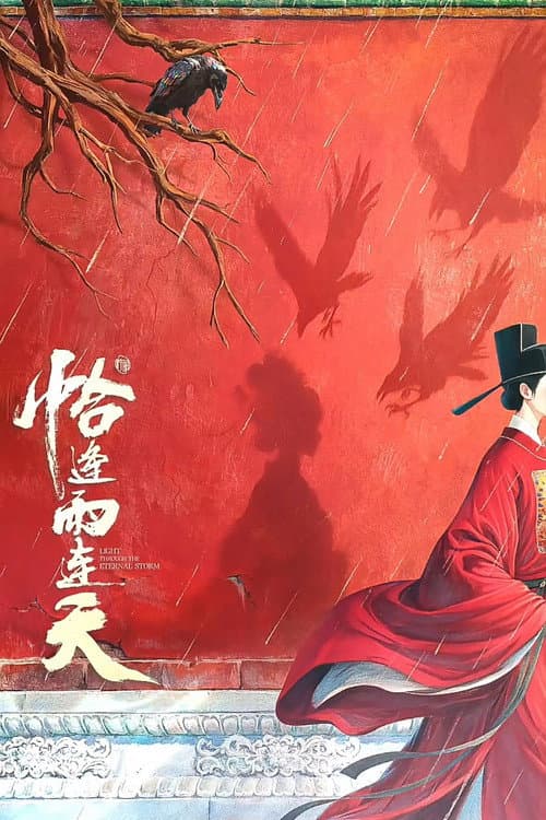 恰逢雨连天