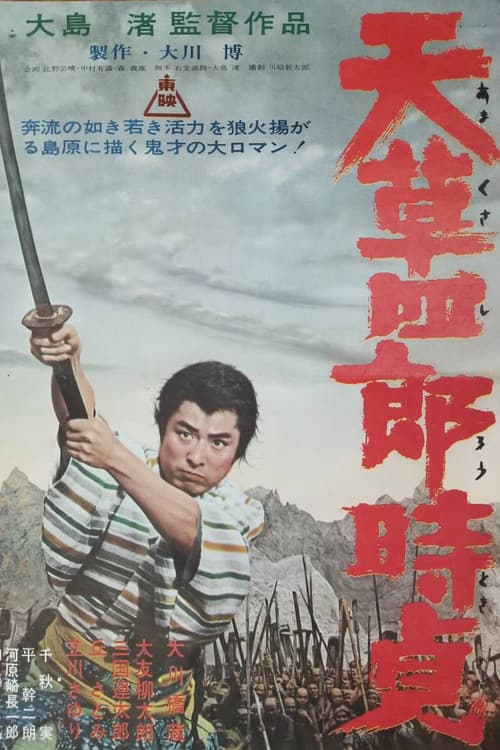 天草四郎時貞