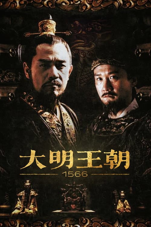 大明王朝1566