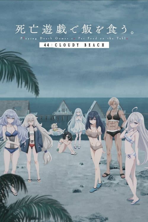死亡遊戯で飯を食う。 44:CLOUDY BEACH