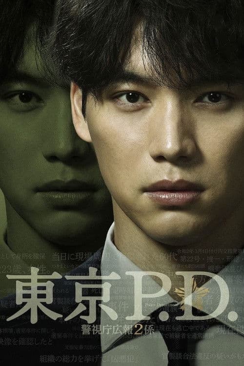 東京P.D. 警視庁広報2係