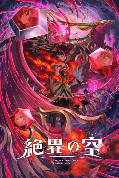 Battle Spirits [Re] 絶界の空