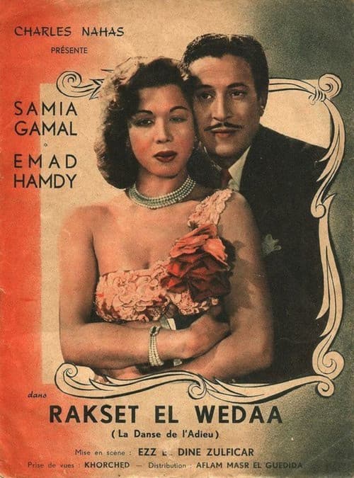 رقصة الوداع