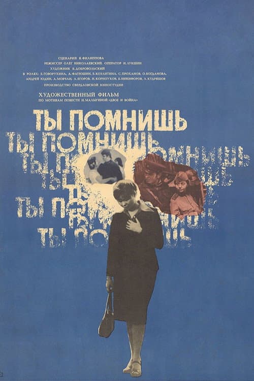 Ты помнишь