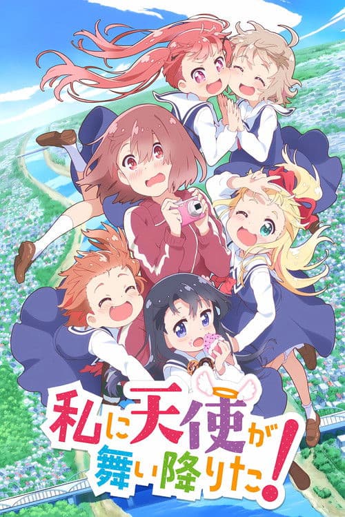 私に天使が舞い降りた！