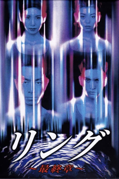 リング〜最終章〜