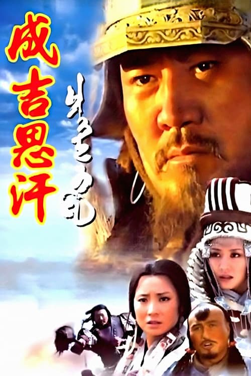 成吉思汗