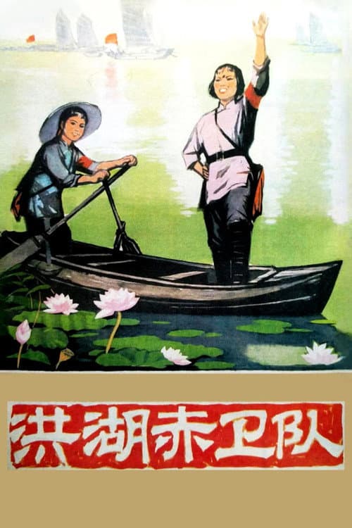 洪湖赤卫队