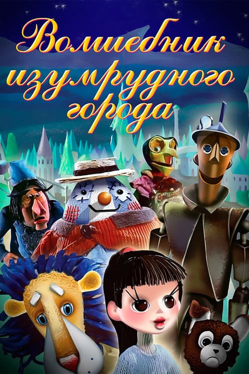 Волшебник Изумрудного города