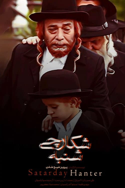 شکارچی شنبه