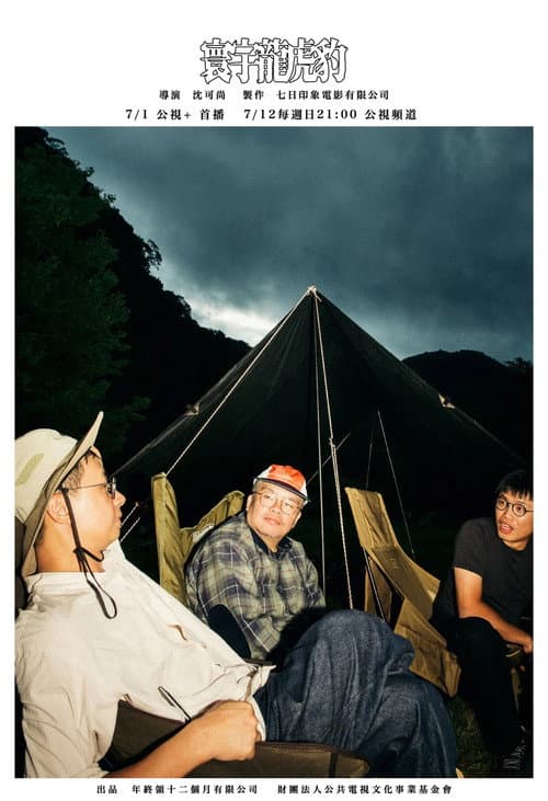 寰宇龍虎豹