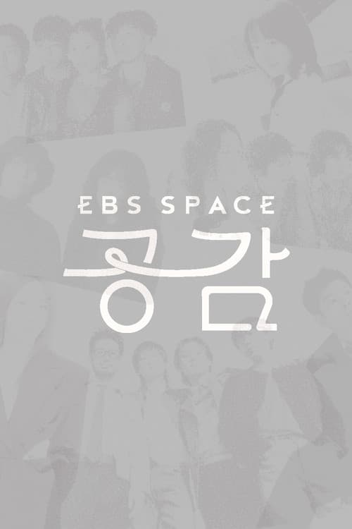 EBS 스페이스 공감
