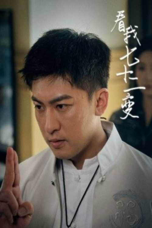 看我七十二变