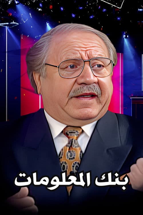 بنك المعلومات