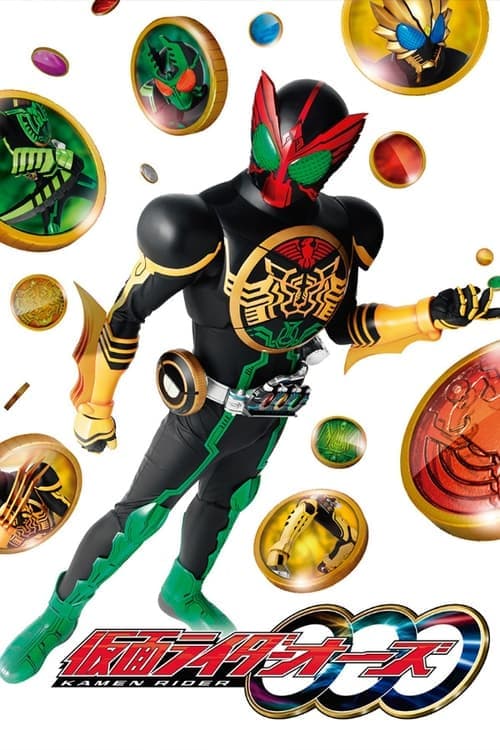 仮面ライダーOOO