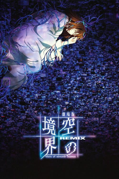 劇場版「空の境界」Remix -Gate of seventh heaven-