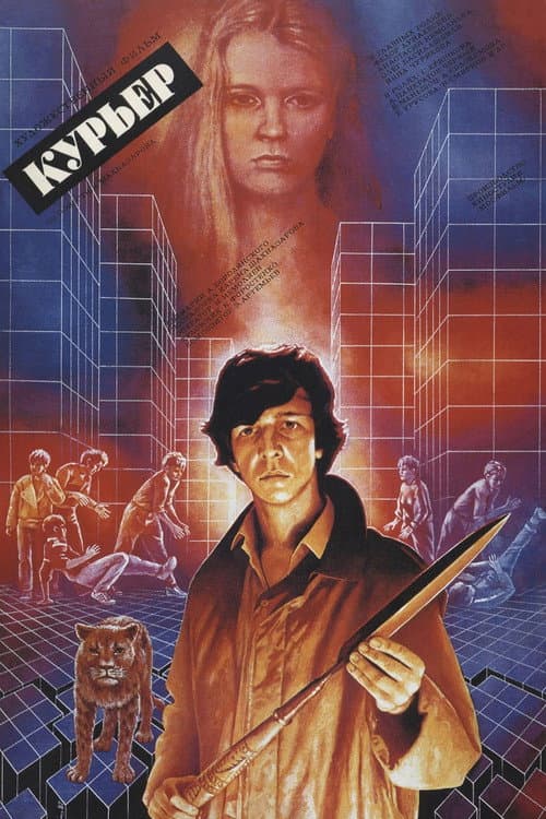 Курьер