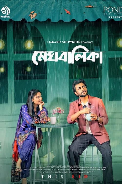 মেঘবালিকা