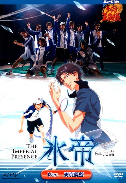 ミュージカル『テニスの王子様』 The Imperial Presence 氷帝 feat. 比嘉 Ver.青学 4代目 VS 氷帝A