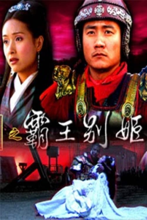 大汉风18：霸王别姬