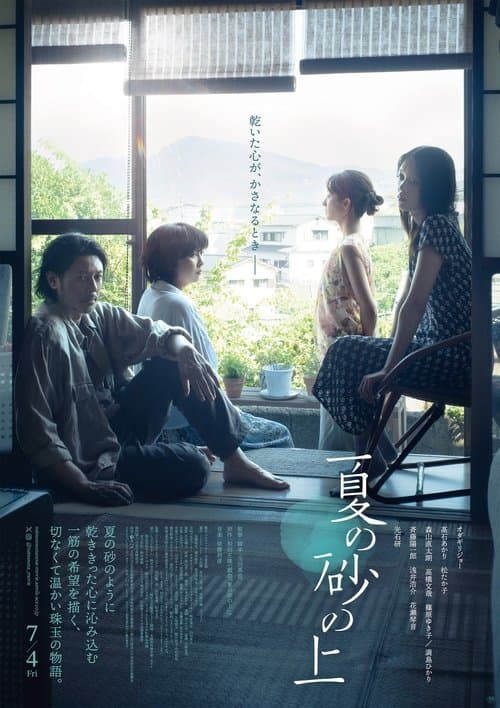 夏の砂の上