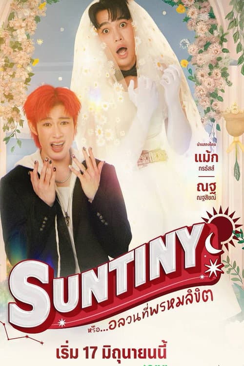 หรือ…อลวนที่พรหมลิขิต