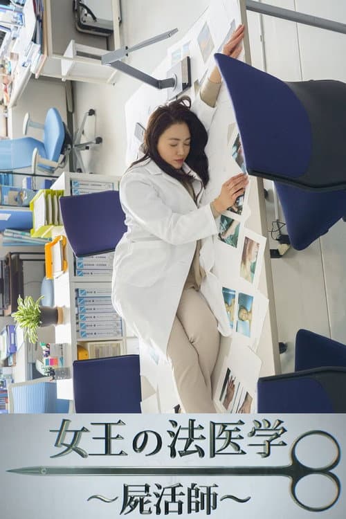 女王の法医学～屍活師～