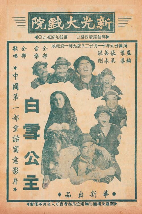 中國白雪公主