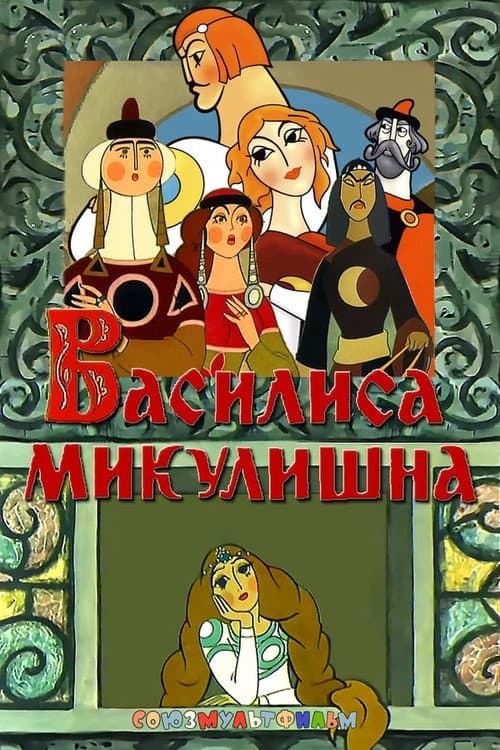 Vasilisa Mikulişna