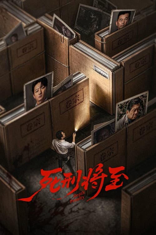 死刑将至