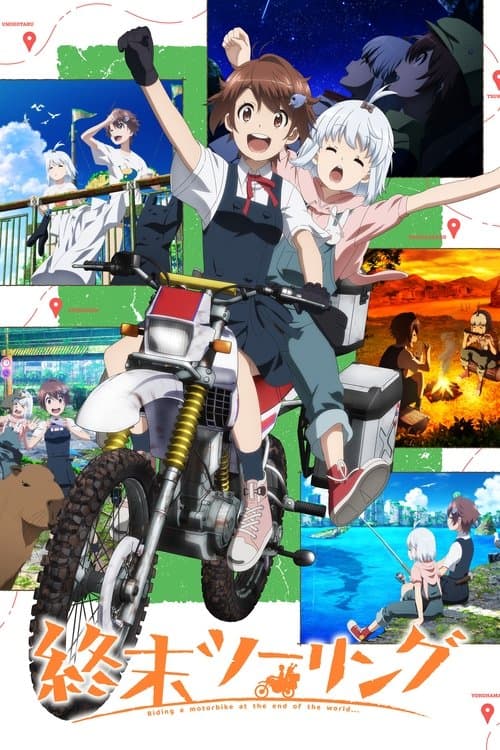 終末ツーリング